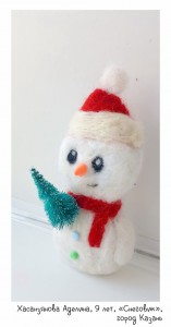 Хасанзянова Аделина, 9 лет, «Снеговик»